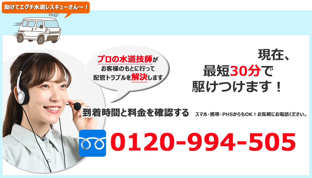 水のトラブル、お電話1本で今すぐ行きます!