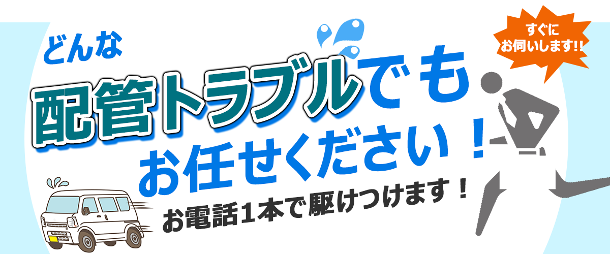 どんな水トラブルでもお任せください